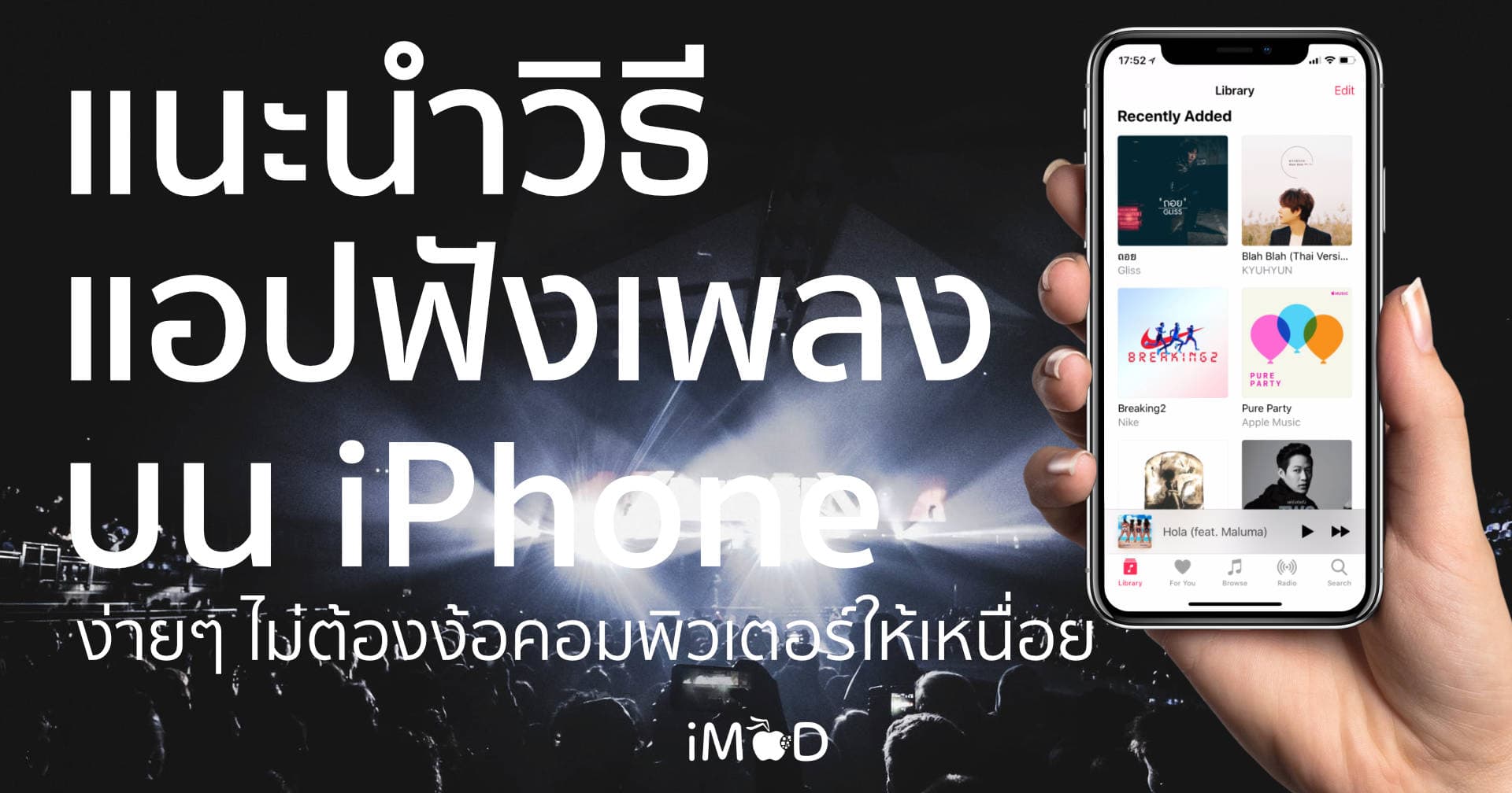 แนะนำวิธีและแอปฟังเพลงบน Iphone, Ipad ง่ายๆ ไม่ต้องง้อคอมพิวเตอร์ให้เหนื่อย