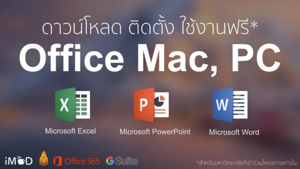 ติดตั้ง Word Excel PowerPoint ฯลฯ ฟรีสำหรับศิษย์ มข. และ ม. อื่นๆ (Mac, PC)