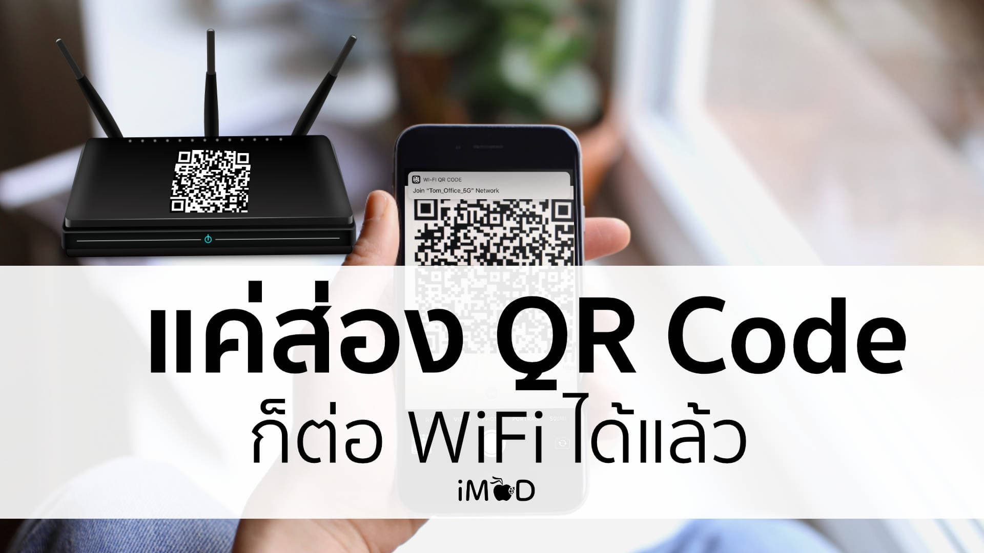 วิธีเชื่อมต่อ WiFi ด้วยการสแกน QR Code เชื่อมต่อง่ายๆ ไม่ต้องพิมพ์รหัสผ่าน