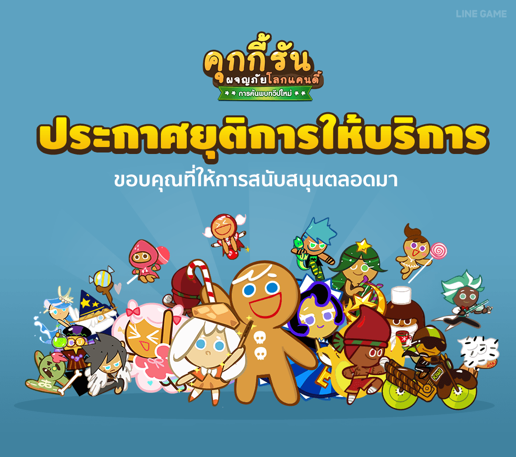 LINE Cookie Run ประกาศยุติการให้บริการ
