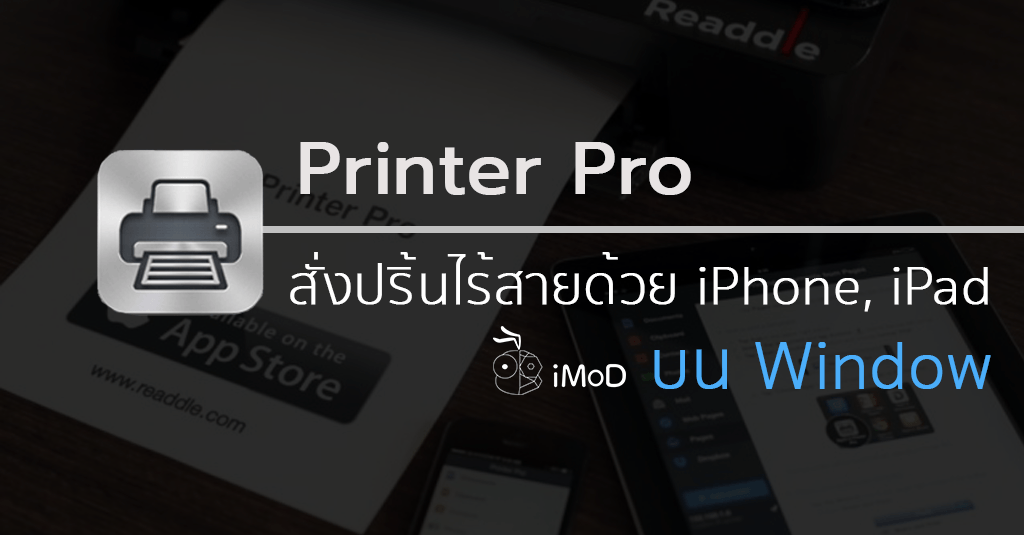 Printer Pro สั่งปริ้นไร้สายผ่าน Iphone Ipad บน Window