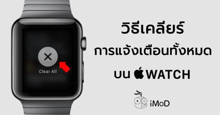 How To Clear All Notification On Apple Watch