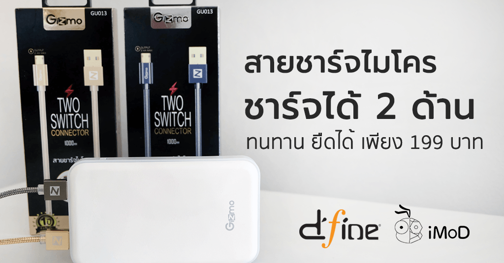 รีวิวสายชาร์จ Micro USB Gizmo Two Switch Connector ชาร์จได้ 2 ด้าน