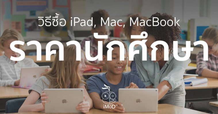 วิธีซื้อ iPad Mac MacBook ราคานักศึกษา ทำง่าย ๆ แถมได้ ...