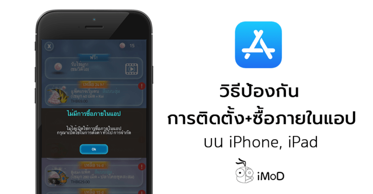 How To Protect Install App And In App Purchases On Iphone Ipad