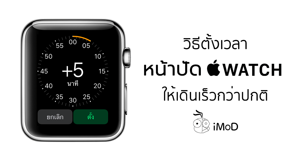 วิธีเปลี่ยนเวลาบนหน้าปัด Apple Watch ให้เดินเร็วกว่าปกติ