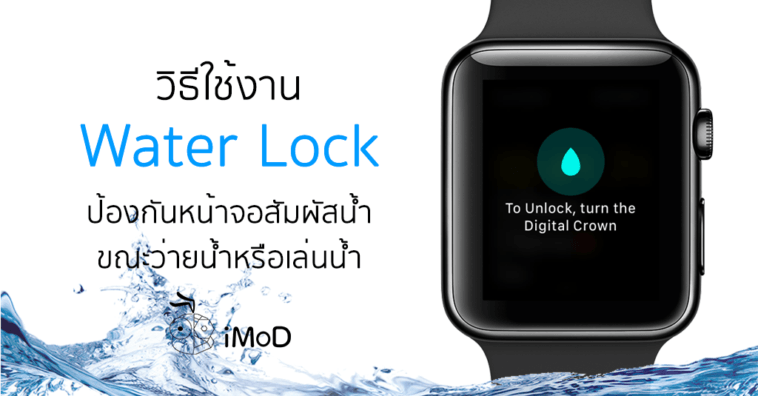 How To Use Water Lock Apple Watch