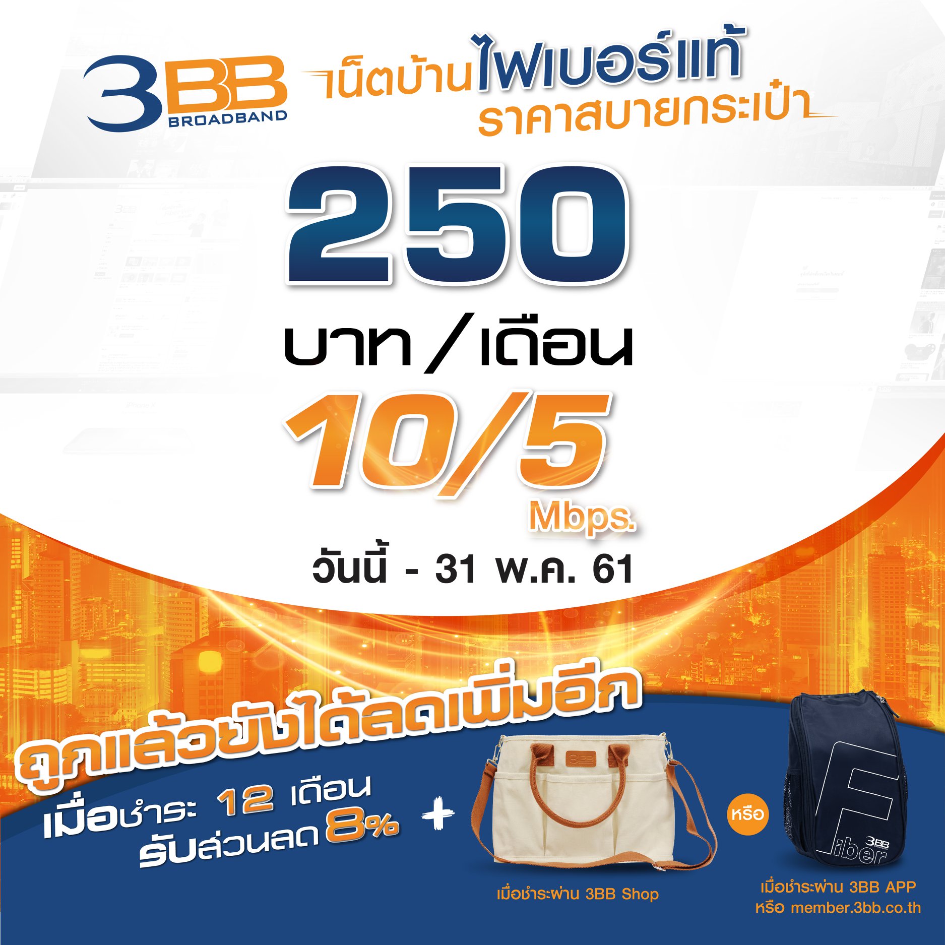 3BB fiber เปิดสงครามราคา 10/5 Mbps เดือนละ 250 บาท