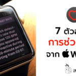 7 Example Apple Watch Save Life