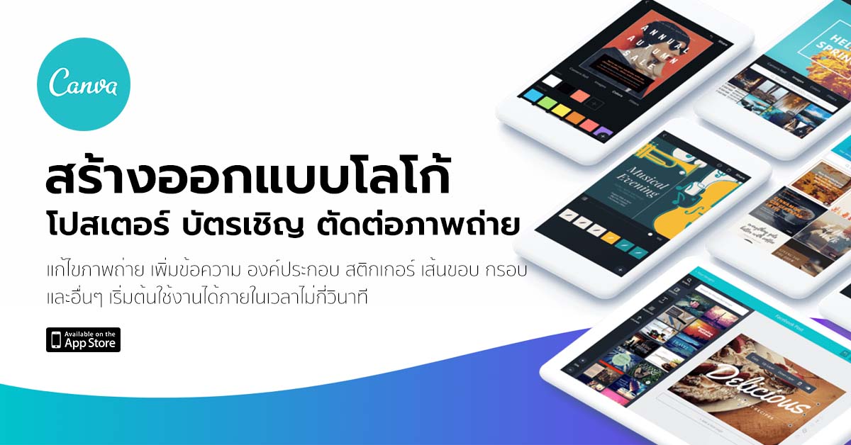 Canva เครื่องมือสร้างออกแบบโลโก้ โปสเตอร์ บัตรเชิญ และตัดต่อภาพถ่าย