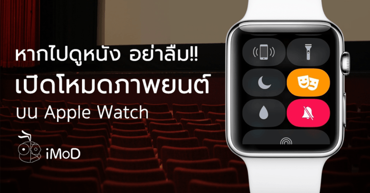 วิธีเปิดโหมดโรงภาพยนต์ (Theater) บน Apple Watch ลดการรบกวนขณะดูหนัง