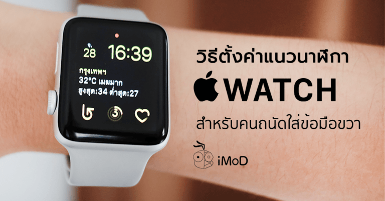 วิธีตั้งค่าแนวของนาฬิกา Apple Watch สำหรับคนที่ถนัดใส่ข้อมือขวา