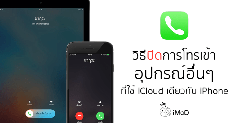 How To Stop Call In On Other Apple Device Cover