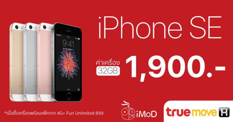 iPhone SE 32GB ค่าเครื่องถูกสุด 1,900 เมื่อซื้อพร้อมโปร ...