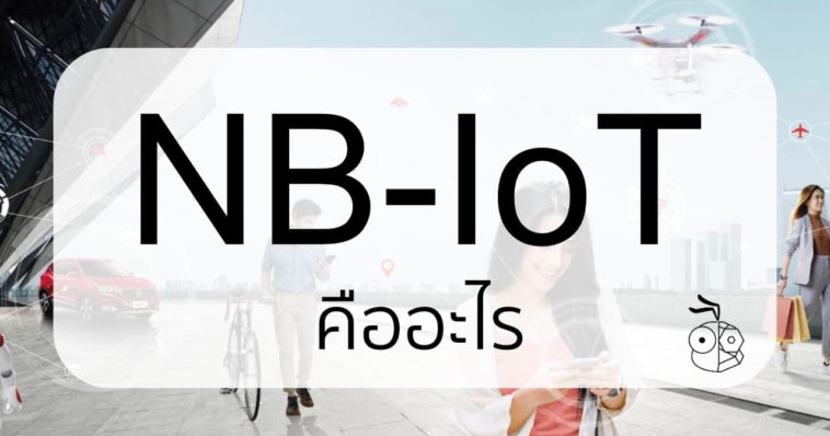 Nb Iot คืออะไร