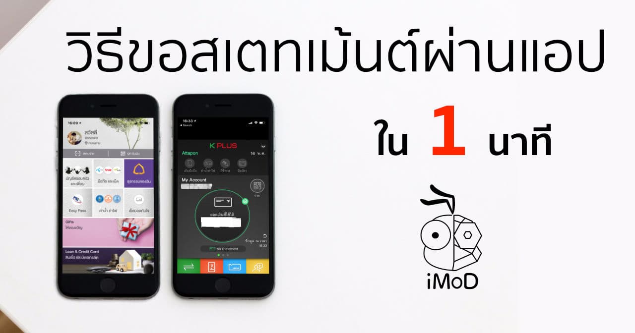 วิธีขอสเตทเม้นท์ธนาคาร กสิกรไทยและไทยพาณิชย์ ผ่านแอป iPhone ใน 1 นาที