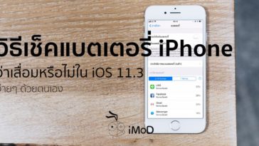 เช็คแบตเตอรี่ Iphone เสื่อม Ios 11.3