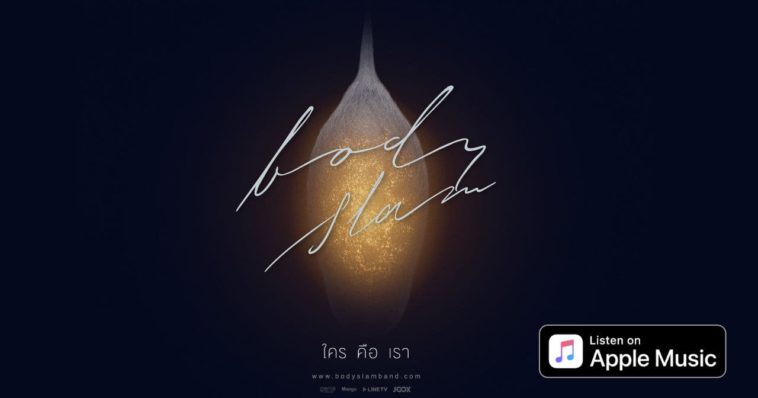 ใครคือเรา Bodyslam Apple Music