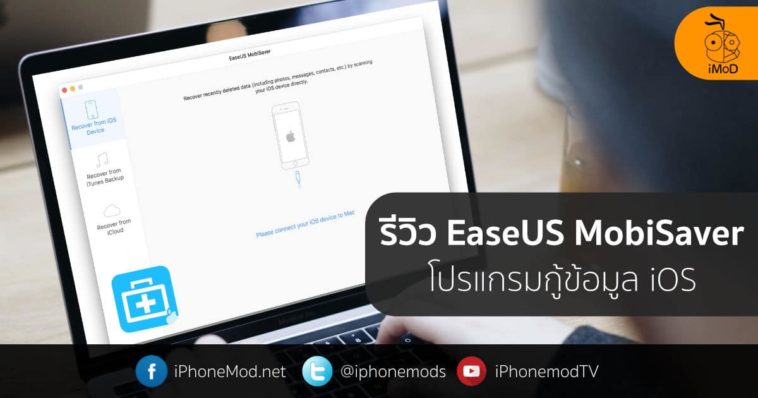 รีวิว EaseUS MobiSaver กู้ข้อมูล iPhone แอปนี้ทำอะไรได้บ้างไปดูกัน รีวิว EaseUS MobiSaver กู้ข้อมูล iPhone แอปนี้ทำอะไรได้บ้างไปดูกัน