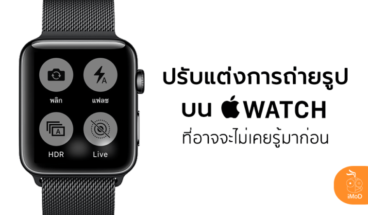 How To Custom Camera On Apple Watch