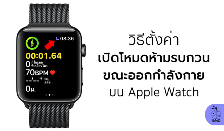 How To Enable Do No Disturb When Workout Apple Watch Cover