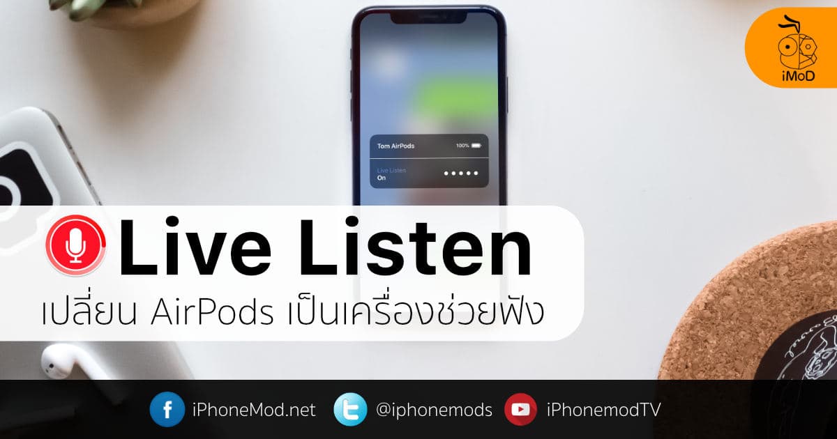 วิธีใช้ฟีเจอร์ Live Listen เพื่อให้ AirPods เป็นเครื่องช่วยฟัง - iMoD