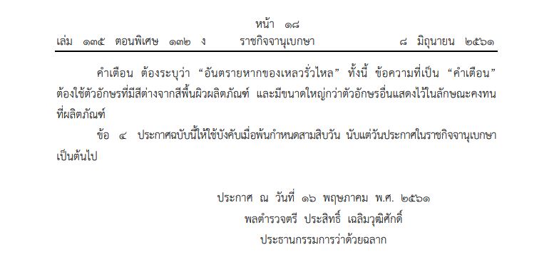 ราชกิจจานุเบกษา ประกาศคณะกรรมการว่าด้วยฉลาก (2)