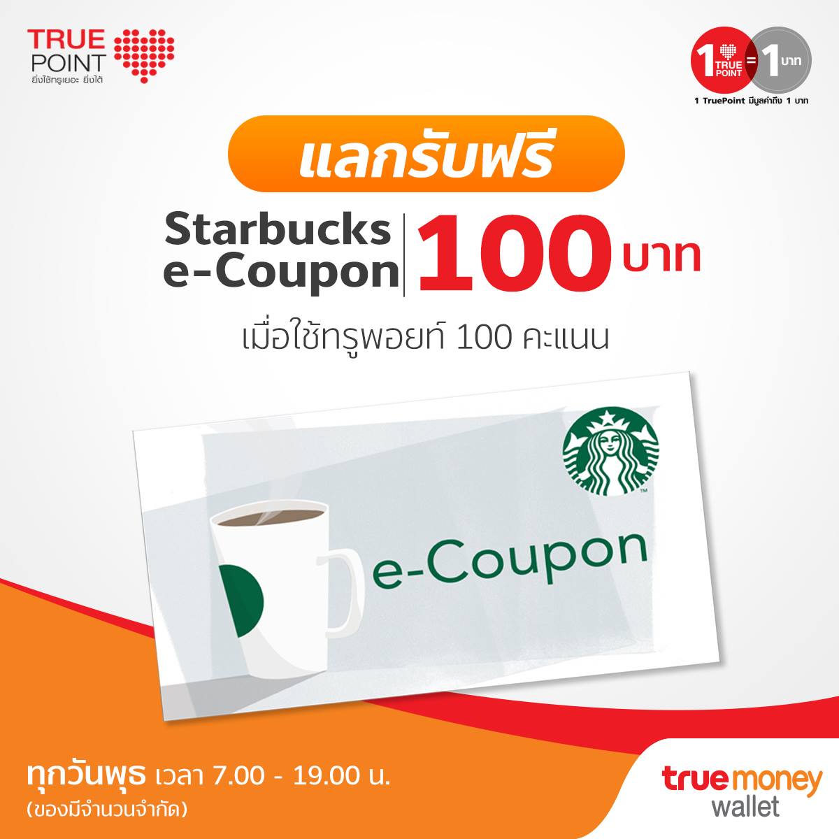 Starbucks e-Coupon