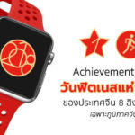 Apple Watch Achievements National Fitness Day China