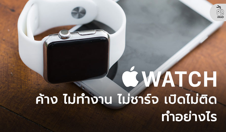 Apple Watch ค้าง ไม่ทำงาน เปิดไม่ติด ไม่ชาร์จ ทำอย่างไร