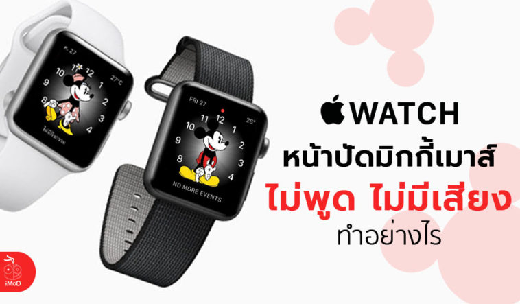 How To Fix Mickey Mouse Not Talking Apple Watch Cover