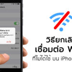 How To Forgot Wi Fi Network Iphone Ipad