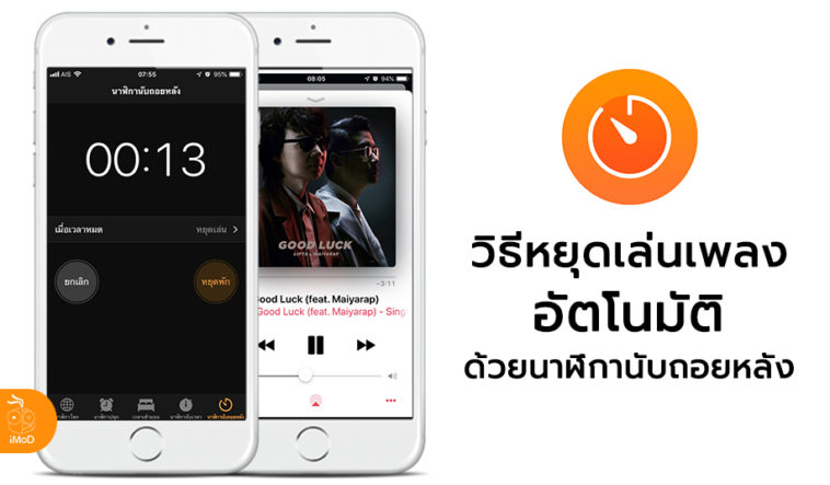 How To Stop Playing Music With Timer