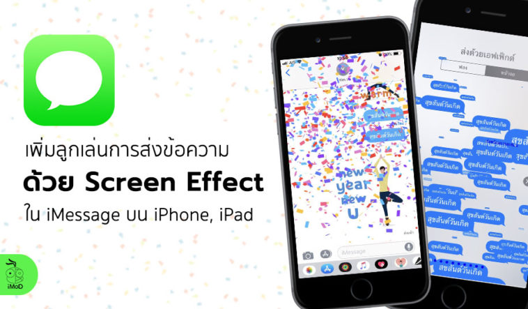 วิธีส่งข้อความพร้อมลูกเล่นเอฟเฟกต์หน้าจอ (Screen Effects) ด้วย iMessage