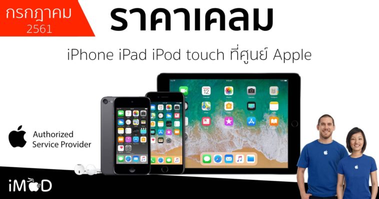 Idevice Replacement Price Aasp Thailand July 2018