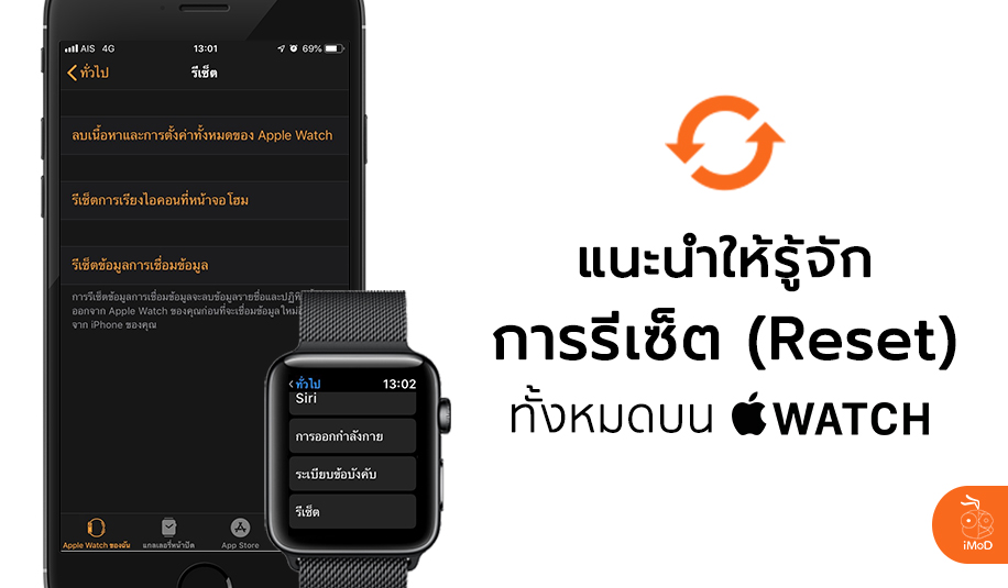 รู้จักกับการรีเซ็ต (Reset) ทั้งหมด บน Apple Watch - iMoD