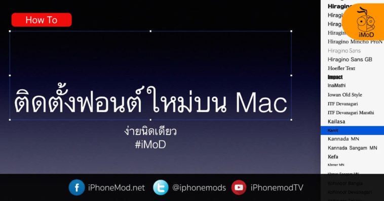 ติดตั้งฟอนต์ Mac
