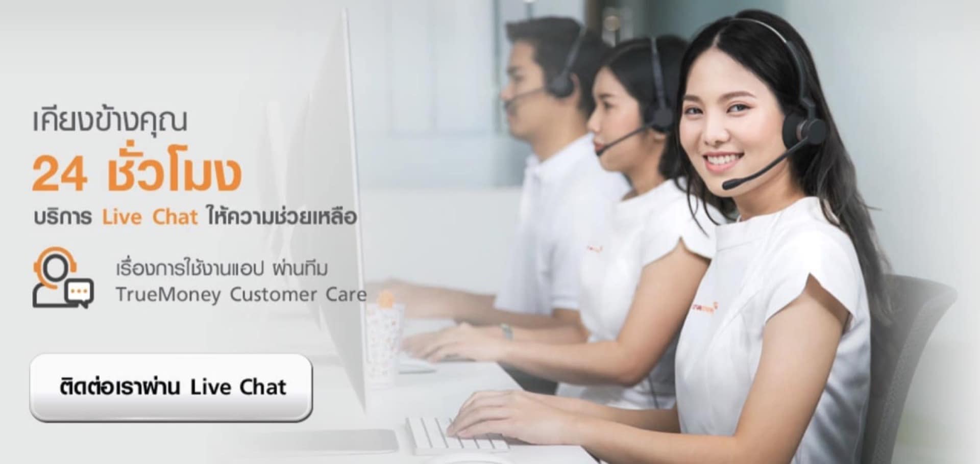 ติดต่อ Truemoney Wallet ผ่านเว็บ