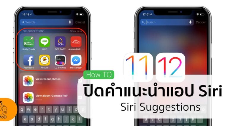 ปิด Siri Suggestions Ios 11 12 Cover