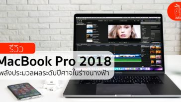 รีวิว Macbook Pro 2018 I9 Cover 2