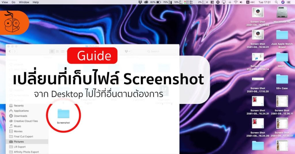 เปลี่ยนโฟลเดอร์ที่เก็บภาพ Screenshot ของ macOS จาก Desktop ไปที่อื่นทำไง
