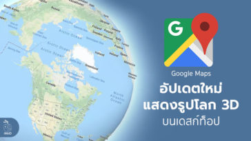 Google Map Desktop Update 3d Earth