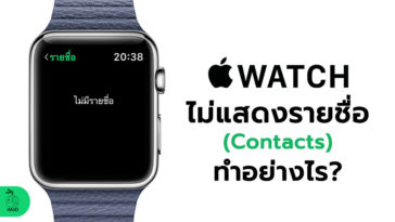 How To Fix Contacts Not Sync On Apple Watch
