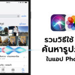 How To Search Photos By Siri Iphone Ipad Cover