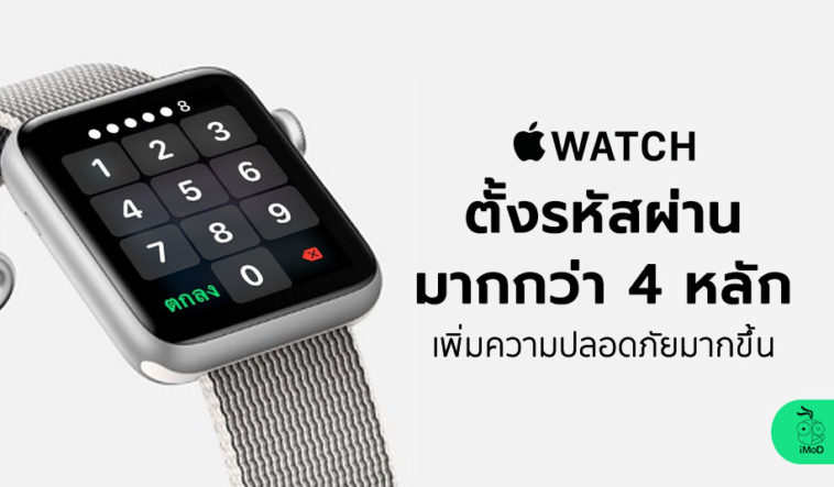 How To Set Apple Watch Passcode More Than 4 Digits