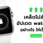 How To Speen Up Watch Os Update