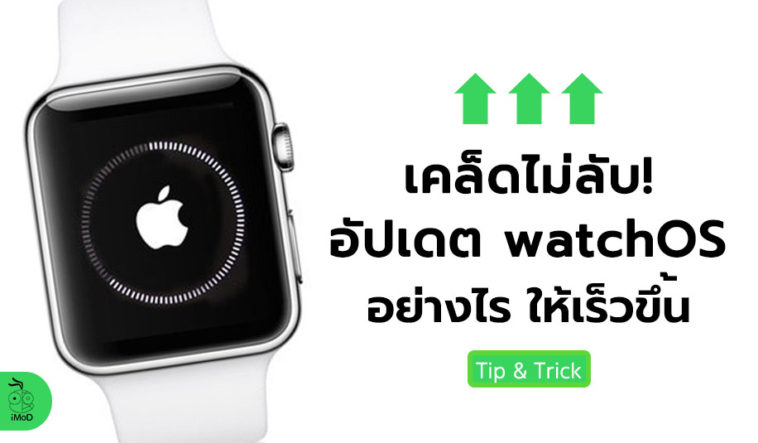 How To Speen Up Watch Os Update