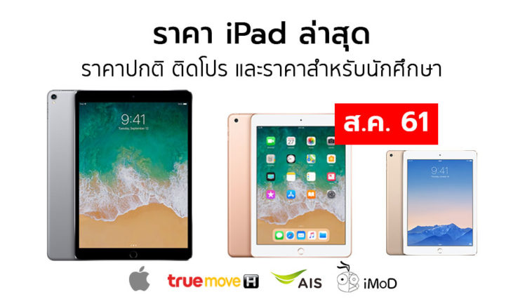 Ipad Price List Aug 2018