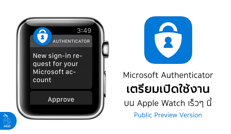 แอป Microsoft Authenticator เตรียมเปิดใช้งานบน Apple Watch เร็วๆ นี้