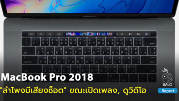 Some Macbook Pro 2018 Users Found Crackling Speakers Cover